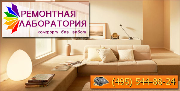 Ремонт квартир