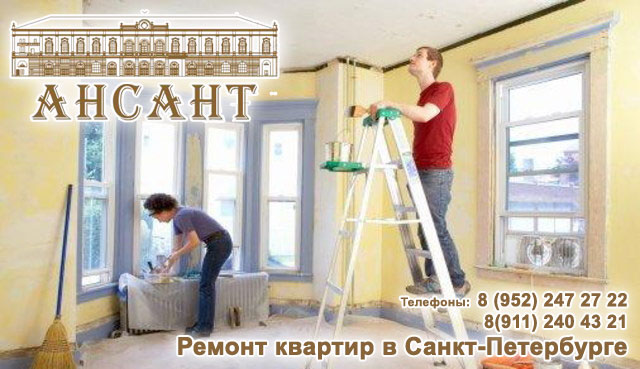 Ремонт квартир