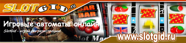 Игровые аппараты играть бесплатно