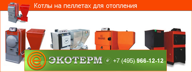 Котлы на пеллетах