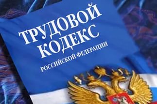 Трудовой кодекс и его основы